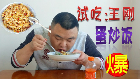 试吃试做:美食作家王刚《蛋炒饭》我感觉要爆了